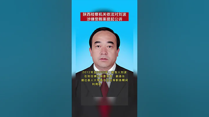 陕西检察机关依法对刘波涉嫌受贿案提起公诉 - 天天要闻
