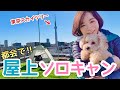 【ソロキャン女子】マンションの屋上借りてDIYでキャンプ場にしてみた！