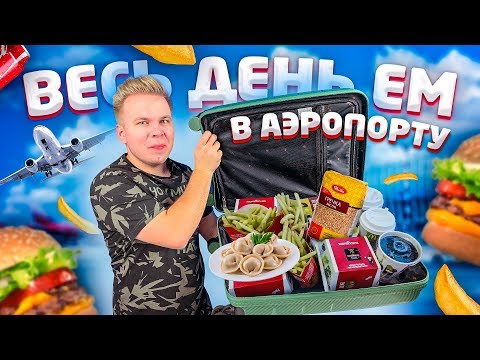 Весь день ем продукты в АЭРОПОРТУ / Бомж обед в Шереметьево / Где недорого поесть?