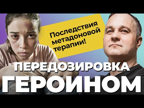 МЕТАДОН vs ГЕРОИН: передозировка, ломка, последствия! Метадоновая программа и абстинентный синдром