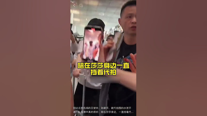 到达北京机场的王楚钦，孙颖莎，被代拍围的水泄不通！队医德华真的很好，陪在莎莎身边，一直挡着代拍！今天国乒出发美国大满贯，上午到达北京机场！又是熟悉的人山人海！大家太热情啦！#孙颖莎#王楚钦