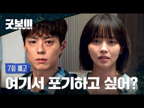 굿보이 7회 예고편 - 여기서 포기하고 싶어?
