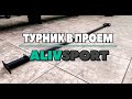 ОБЗОР турник в проем АЛИВСПОРТ. Распорный турник