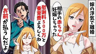 嫁「不倫相手の子供を妊娠したから離婚ね」俺「分かった」⇒嫁「慰謝料500万でいいよｗ養育費もよろしく」俺「は？」【スカッとする話】