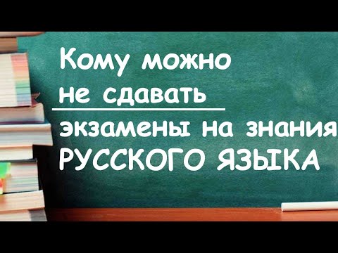 Экзамен на знание русского языка - кто может не сдавать