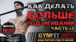 КРИС ХЕРИА. Как научиться выполнять БОЛЬШЕ ПОДТЯГИВАНИЙ #2? Калистеника для ПРОДВИНУТЫХ #GymFit INFO КРИС ХЕРИА. Как научиться выполнять БОЛЬШЕ ПОДТЯГИВАНИЙ #2? Калистеника для ПРОДВИНУТЫХ #GymFit INFO