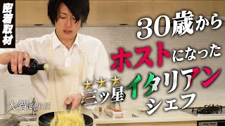 【30歳からのホスト】元ミシュラン三ッ星シェフが語るセカンドキャリア ★TOP DANDY★