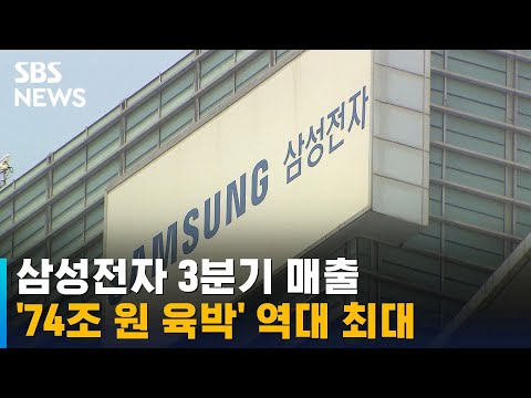 삼성전자 3분기 매출 74조 원 육박…<strong>역대</strong> 최대 / <strong>SBS</strong>