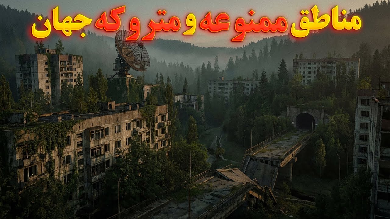 پنج مناطق ممنوعه | راز هایی که درباره ی این مناطق ممنوعه گفته نمی شود!