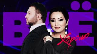 Март Бабаян и Этери Бериашвили - Все хорошо | Премьера 2021 | Mart Babayan