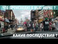 Что происходит в Нью-Йорке-Какие последствия после протестов Нью-Йорк готовится к беспорядкам