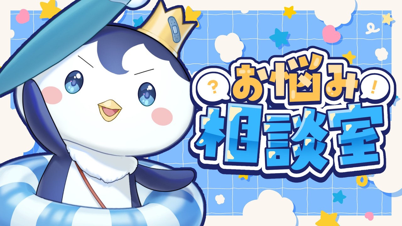 お悩み相談/雑談】ぺんくんのお悩み相談室&マシュマロ読み #9【ぺん