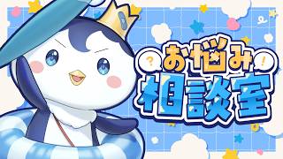 【お悩み相談/雑談】ぺんくんのお悩み相談室&マシュマロ読み #9【ぺん・ぺ・ぺん/CHUM PLANET】