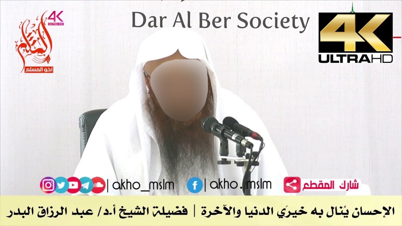 الإحسان ينال به خيري الدنيا والآخرة - الشيخ عبد الرزاق البدر