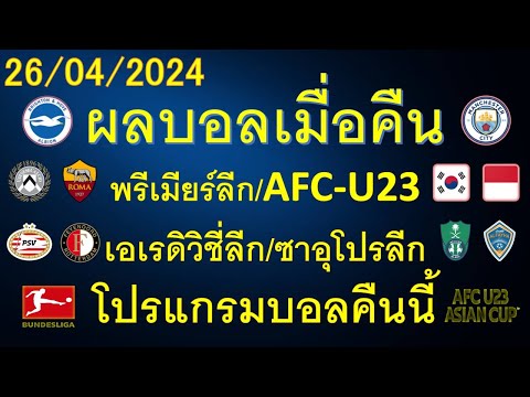 ผลบอลเมื่อคืน 26/04/2024 พรีเมียร์ลีก/กัลโช่เซเรียอา/เอเรดิวิชี่/เอเอฟซียู23/โปรแกรมบอลคืนนี้