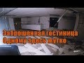 Ночь в заброшенной гостинице