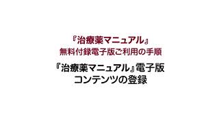 『治療薬マニュアル』電子版 登録からご利用まで