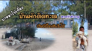 ep.9 ที่พักริมทะเล..หาดเจ้าสำราญ สุนัขพักได้