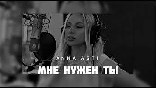 ANNA ASTI - Ты мне нужен | Музыка 2024