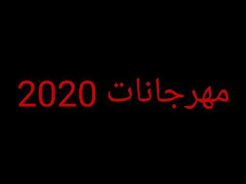 مهرجان لا مش مخلصين بتقنية 8d عمر كمال 2020