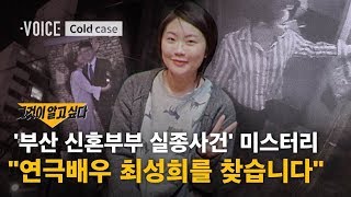 "사라진 연극배우 최성희를 찾습니다".. 흔적 없는 증발 '부산 신혼부부 실종사건' / SBS / 보이스V X 그것이 알고싶다