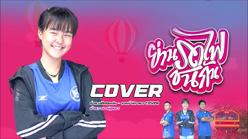 ย่านรถไฟชนกัน - เบลล์ นิภาดา Cover น้ำหวาน ณัฐชยา