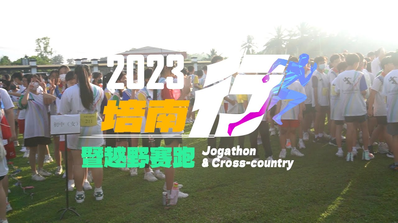2023年 培南行暨越野赛跑 Jogathan & Cross Country