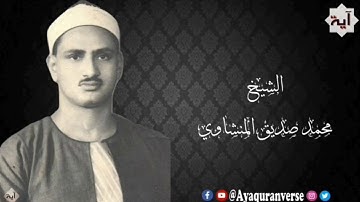 تلاوات مختارة من المصحف المجود للشيخ محمد المنشاوي، مقطع(٣٦٥) إنا كل شيء خلقناه بقدر * وما أمرنا إلا