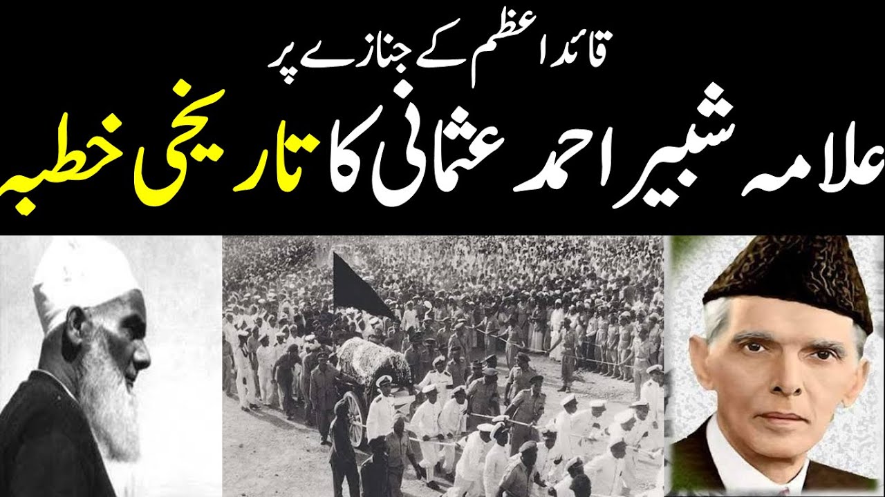 Allama shabbir ahmad usmani Speech on funeral of quaid e azam Muhammad