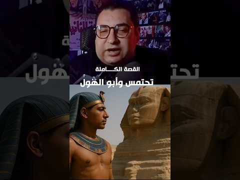 القصة الكاملة لتحتمس الرابع وأبو الهول