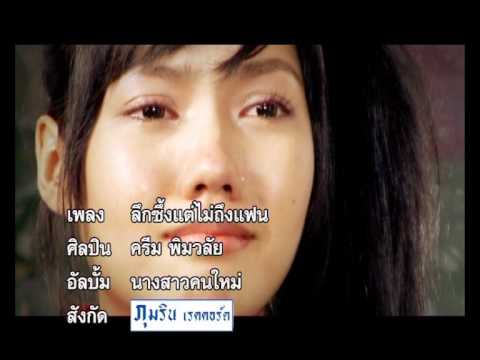 คอร์ดเพลง ลึกซึ้งแต่ไม่ถึงแฟน ครีม พิมวลัย