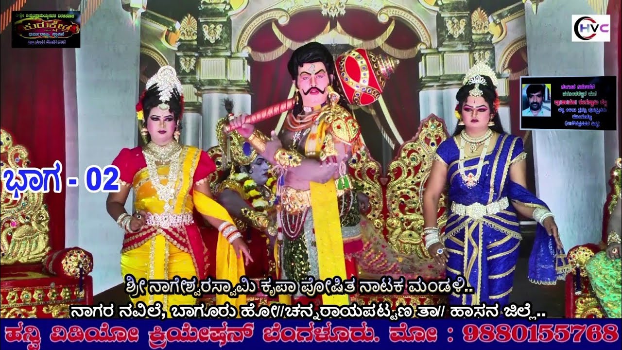 ಕುರುಕ್ಷೇತ್ರ ಅಥವಾ ಧರ್ಮರಾಜ್ಯ ಸ್ಥಾಪನೆ #ನಾಟಕ ಭಾಗ - 02 #ನಾಗರ ನವಿಲೆ, ಬಾಗೂರು ಹೋ//ಚನ್ನರಾಯಪಟ್ಟಣ ತಾ//