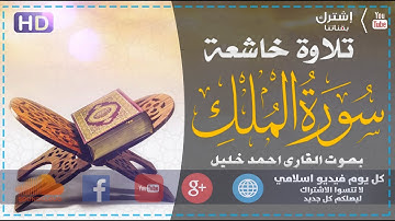 سورة الملك | تلاوة مريحة جدا| بصوت القارى أحمد خليل | كل يوم فيديو إسلامي
