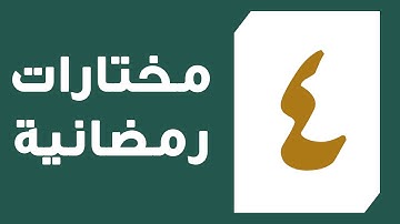 تلاوة القارئ عبد العزيز المقبل من سورة آل عمران من آية 164 إلى آية 175