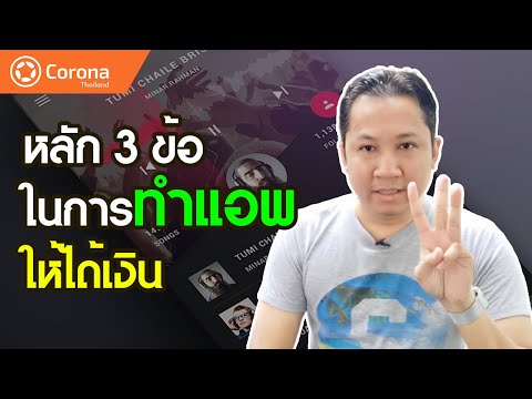 หลัก 3 ข้อในการทำแอพให้ได้เงิน