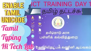 ICT TRAINING DAY 1 - Enable and Type Tamil Unicode Font in Thin clients- Hi tech Lab தமிழ் தட்டச்சு