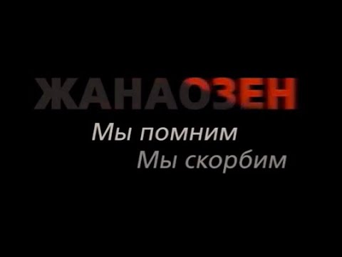 Список погибших во время событий в Жанаозене 16 декабря 2011 года.