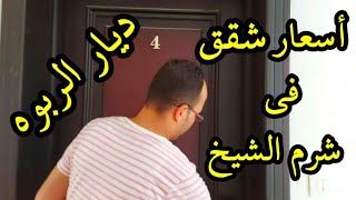 أسعار شقق فى شرم الشيخ قريه ( ديار الربوه )