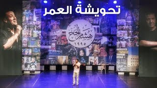 جديد: هشام الجخ - تحويشة العمر HishamElGakh