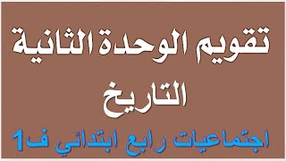 حل تقويم الوحدة الثانية اجتماعيات رابع الفصل الاول