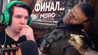 ВОТ ЭТО ФИНАЛ! Я НЕ МОГУ СДЕРЖАТЬСЯ! КТО ВЫЖИЛ? - ПРОХОЖДЕНИЕ METRO Exodus #21