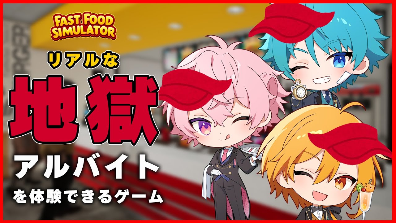 【Fast Food Simulator】#2 夜勤労働を乗り切れ！みるきぃうぇーぶ！【彩音れおん/水凪自由/星乃歌カズ】