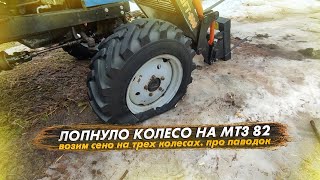 Лопнуло колесо на МТЗ 82. Возим рулоны на 3 колесах. Про паводок и пастбища