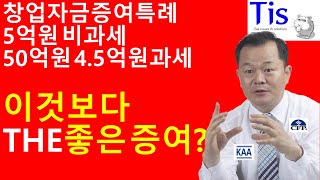 5억원 비과세, 창업자금증여보다 훨씬 유리한 증여전략은