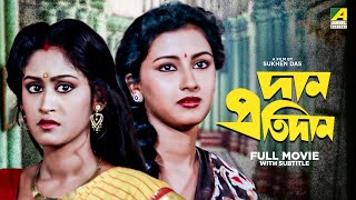 Dan Protidan  Bengali Full Movie | Indrani Haldar | Tapas Paul | Rachna Banerjee
