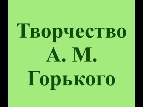 Творчество А М Горького