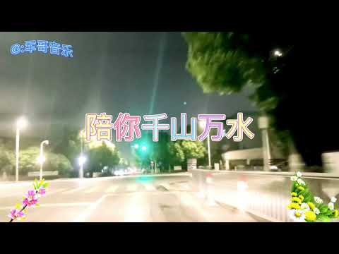 歌曲: 樊少華&唐薇 -------- 陪你千山萬水 (DJ KTV 版)