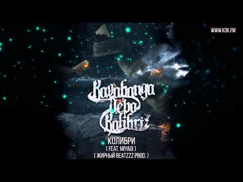 Kavabanga Depo Kolibri - Колибри