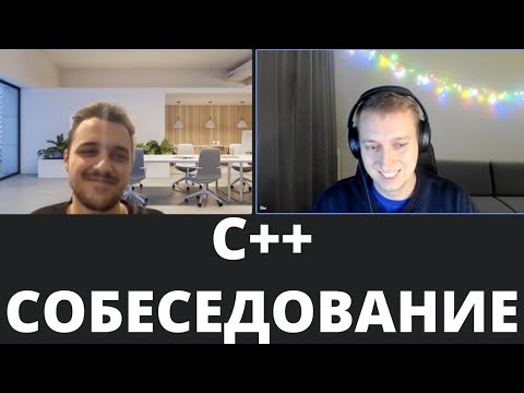 Видео: Собеседование Middle C++