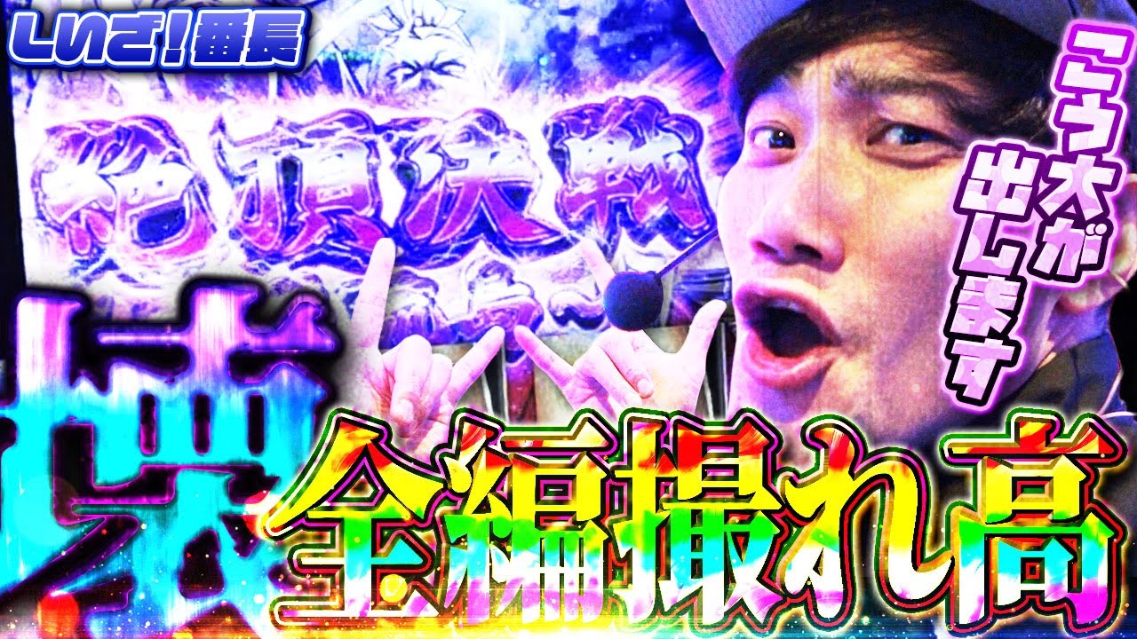 【いざ！番長】伊藤こう大が初打ちで番長をぶっ壊す！！！【パチスロ黙示録#28/伊藤こう大】